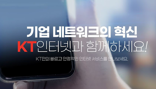 중소기업 인터넷 속도 문제 해결: KT기업인터넷