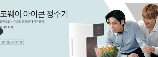 깨끗한 물을 위한 코웨이 아이콘정수기 렌탈
