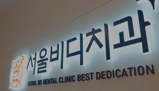 불당치과와 천안시치과, 임플란트 치아교정의 최고 전문가들이 모인 불당본점 서울비디치과의원