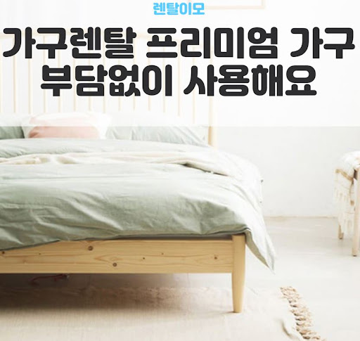 사용자 맞춤형 홈 큐레이션을 지향하는 렌탈이모 브랜드의 가구렌탈 철학