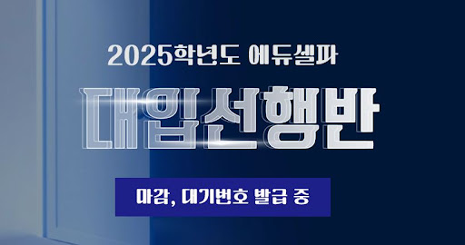 독학기숙학원에서 미래를 위한 에듀셀파 선택