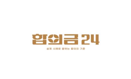 합의금24, 세상 모든 합의금 기준을 제시하다