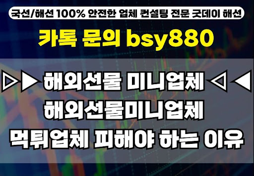 해외선물미니계좌업체 비교, 굿데이해선의 선택
