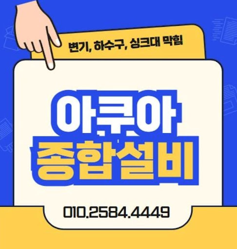 아쿠아종합설비와 하수구막힘 해결의 비밀
