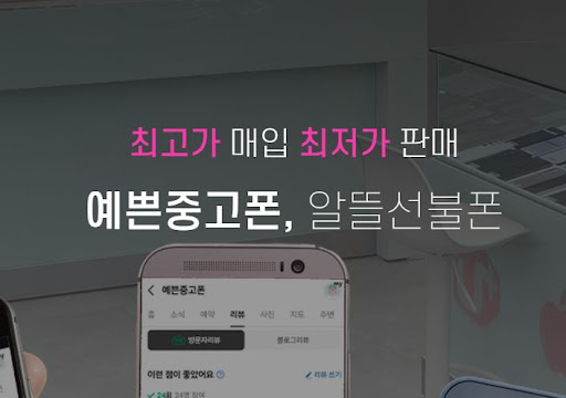 예쁜중고폰: 천안에서 최고의 중고폰 구매처는 여기가 다르다!