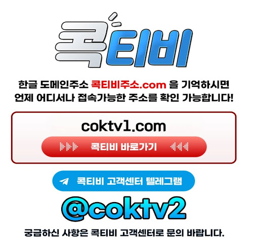 스포츠중계 매니아들이 추천하는 콕티비 시청 팁