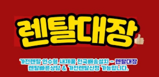 렌탈대장 냉장고·세탁기 등 주요 가전렌탈 정보 정리