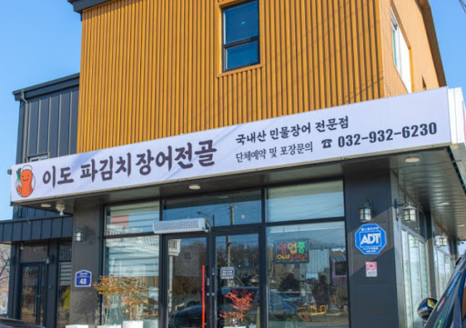 이도 파김치장어전골 전문가가 알려주는 강화도맛집 장어 비린내 제거의 핵심 기술