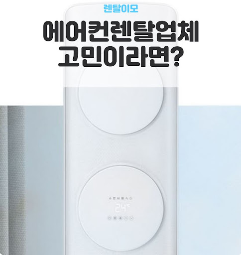 렌탈이모와 함께 체크하는 에어컨렌탈 설치 환경: 앵글 설치와 고층 작업