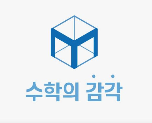 동탄 개별진도로 성적을 올리려면 수학의 감각학원 동탄캠퍼스로