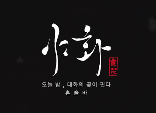 야화 혼술바, 수원 동탄 신림 매장 확장으로 보는 브랜드 흐름