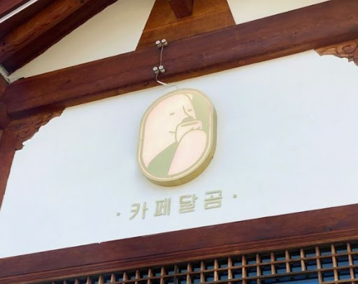 전주한옥마을맛집, 카페달곰에서 소금빵과 함께하는 여유