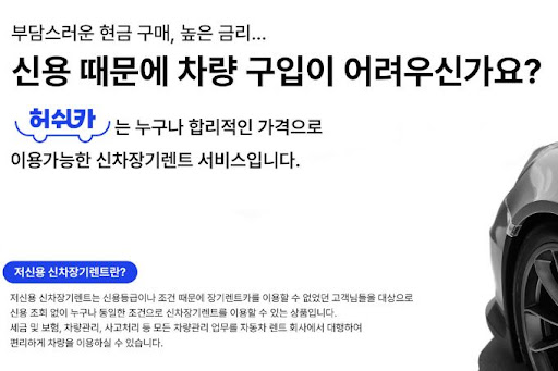 저신용 장기렌트카, 허쉬카의 다양한 선택지와 혜택