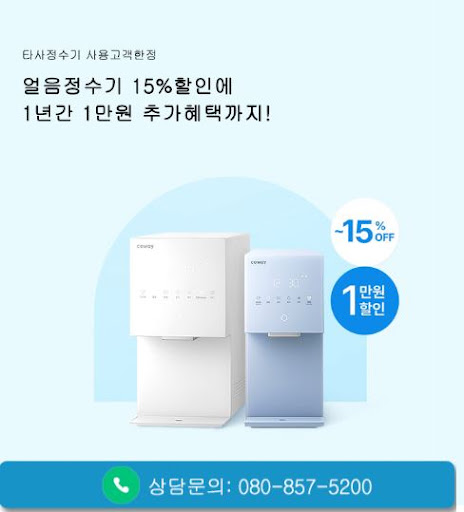 웅진코웨이고객센터 코웨이 얼음정수기 렌탈 상담 신청 전 볼 것