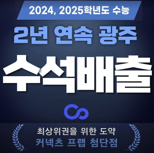 광주 재수학원 추천, 커넥츠프랩 수능관 첨단점의 비결