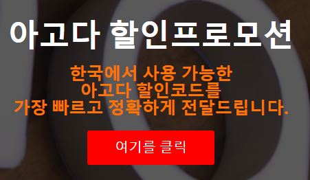 아고다 할인코드 오늘의 할인혜택