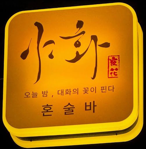 야화 혼술바로 알아보는 혼술바창업 10평 매장 조건 정리