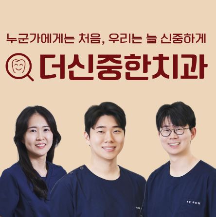 신경치료 후 크라운 선택 가이드: 태평동 치과 더신중한치과 재료별 장단점