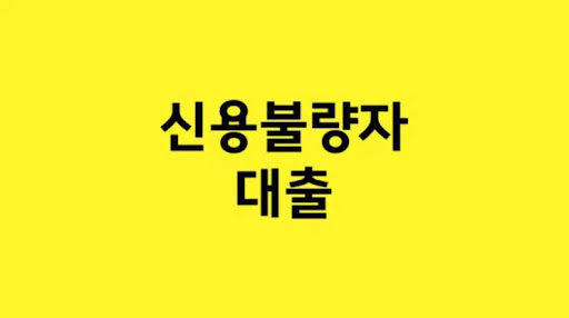 자금 어려움 극복! 신용불량자 대출의 이점