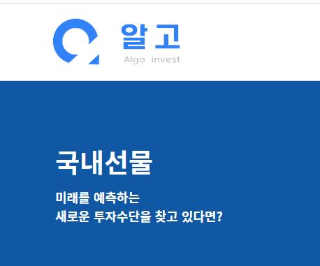 알고해외선물: 안정적인 파생상품 거래를 위한 신뢰할 수 있는 선택