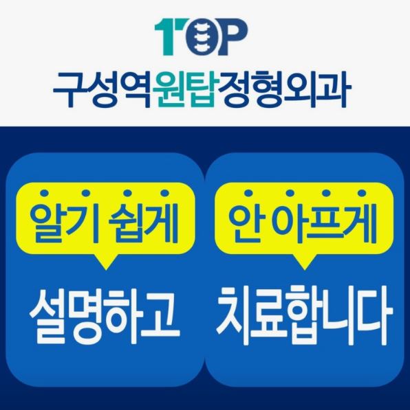 구성역원탑정형외과의원이 기흥구 정형외과 허리통증 진료를 안내하는 방식