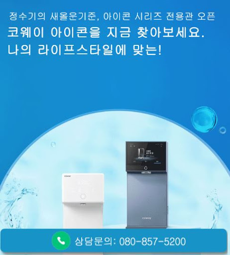 웅진코웨이고객센터로 알아보는 코웨이 고객센터 챗봇 상담 활용법