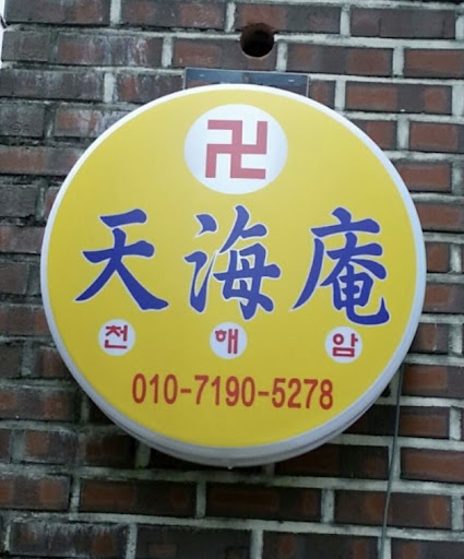 안산 천해암: 고민과 함께하는 여정