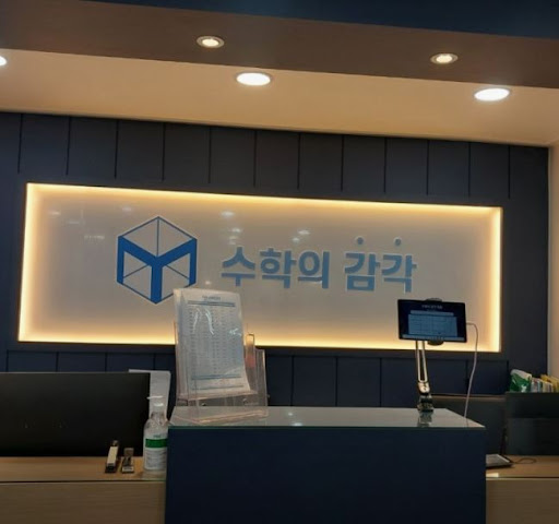 수학의 감각학원 평촌캠퍼스가 1:1 수학학원으로 효과적인 이유