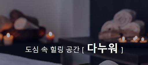 중국마사지로 몸과 마음의 균형을 맞춰보세요, 다누워에서 제공합니다.