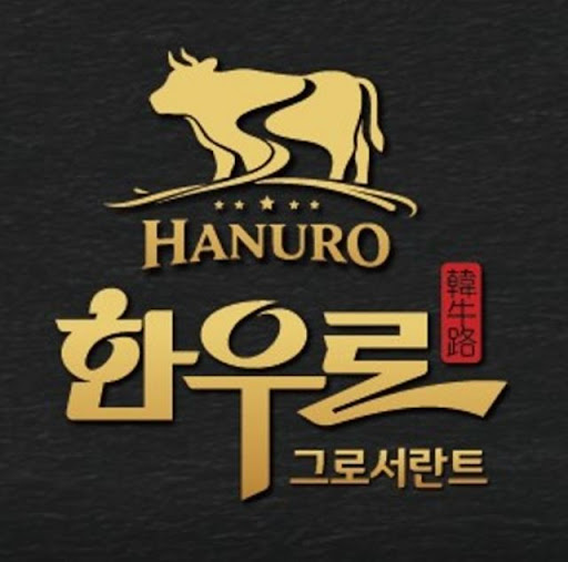한우로에서 정리한 동탄한우 고기집 방문 전 안내 사항