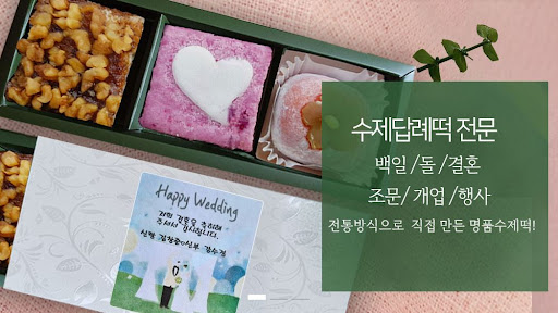 서울, 경기, 인천 지역에서 떡샵을 찾으신다면 인천본점을 방문하세요