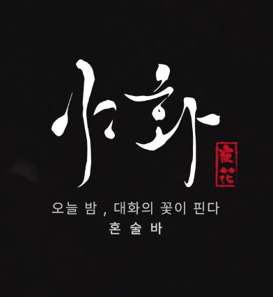 야화 혼술바, 혼술바창업 기존 매장 활용 가능 여부 확인법