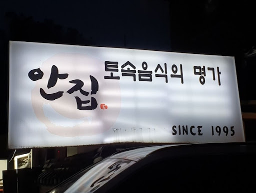 안집, 율동공원 맛집에서 맛보는 간장게장 3마리 포장, 선물하기 좋다