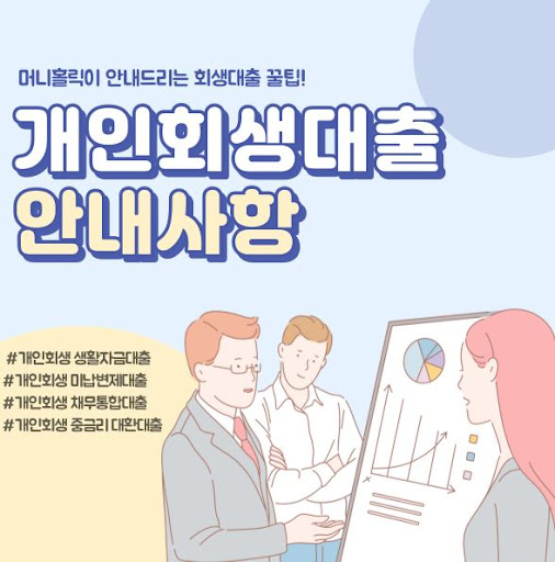 개인회생대출, 머니홀릭의 투명한 금융 서비스