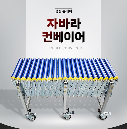 신뢰와 혁신의 융합, 정성 콘베어의 자바라컨베이어 컨베이어 솔루션