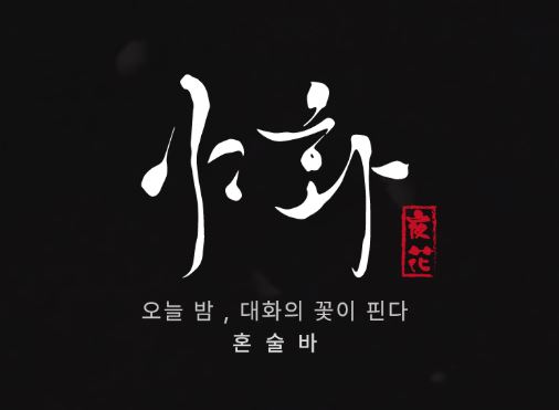 야화 혼술바가 고집하는 혼술바 전용 시그니처 시럽의 품질 원칙
