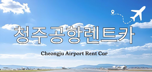 청주공항렌트카 상담 문의는 전화가 빠를까, 메시지가 나을까?