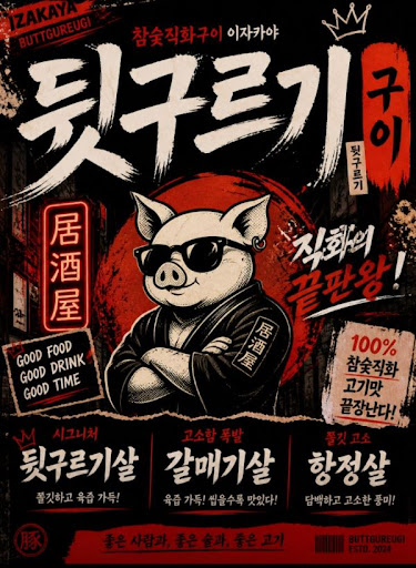 두류 맛집 친구 모임이라면 뒷구르기 두류본점 메뉴 참고