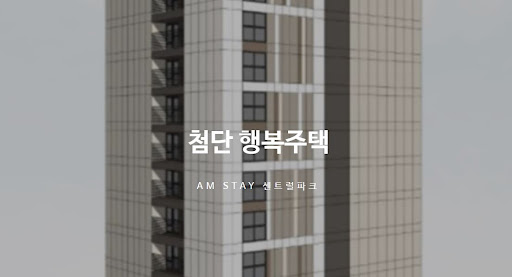 첨단 행복주택: 꿈의 주거지를 찾다
