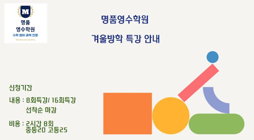 명품영수학원 수학영어과학전문학원, 인천논현동에서 학업 성취를 위한 최상의 수학 교육 제공