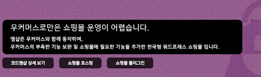 온라인과 오프라인을 연결하는 우커머스 플랫폼