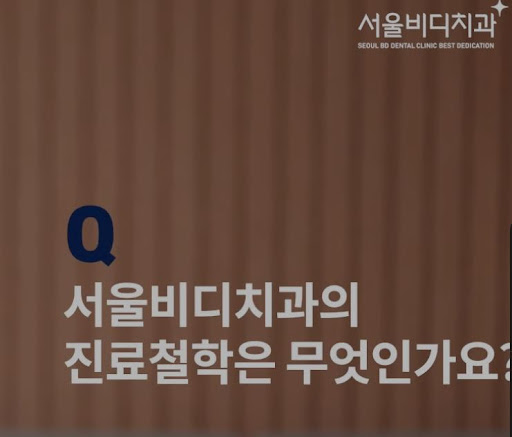 천안 임플란트, 불당본점 서울비디치과의원에서 튼튼한 치아 건강을 위한 전문 치료