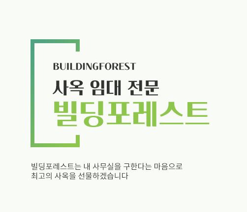 빌딩포레스트에서 만나는 신사동 사무실 임대의 특별한 제안