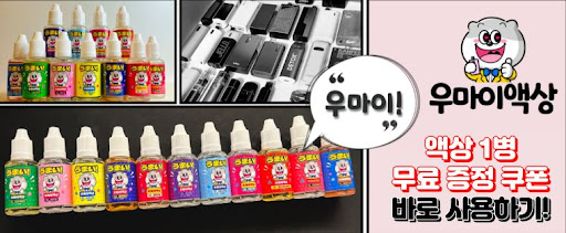 "우마이액상" - 완성액상으로 풍성한 맛을 만끽하세요