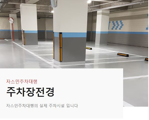 김포공항 근처 최고의 주차 서비스, 자스민주차대행