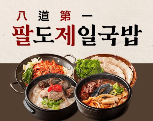 창업 부담 줄이는 팔도제일국밥 시스템