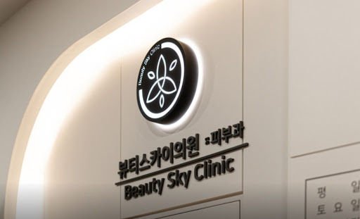 천호역 피부과 보톡스·필러 시술 개요와 기억해야 할 점들