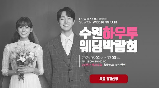 코엑스 웨딩박람회: 수원의 로맨틱한 결혼을 꿈꾸다.