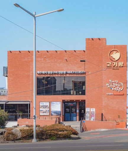 고기왕 하귀애월점, 애월고기왕 흑돼지 구이 방문 후기 살펴보기