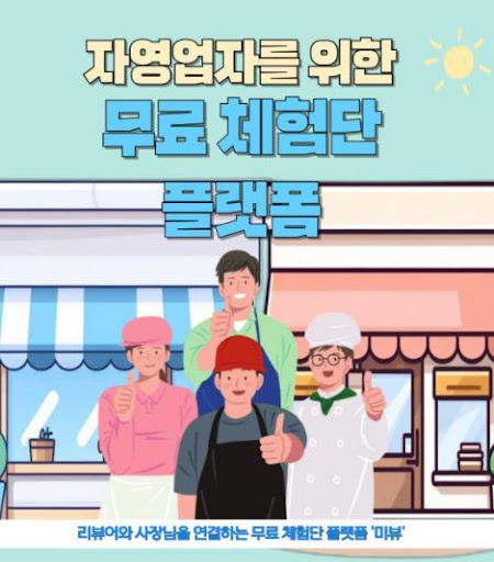 미뷰 체험단, 제품을 체험하고 솔직한 리뷰를 블로그에 남기기